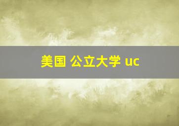 美国 公立大学 uc